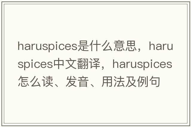 haruspices是什么意思，haruspices中文翻譯，haruspices怎么讀、發(fā)音、用法及例句