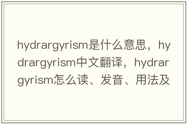hydrargyrism是什么意思，hydrargyrism中文翻譯，hydrargyrism怎么讀、發(fā)音、用法及例句