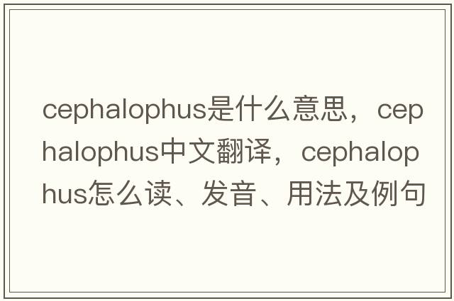Cephalophus是什么意思，Cephalophus中文翻譯，Cephalophus怎么讀、發(fā)音、用法及例句