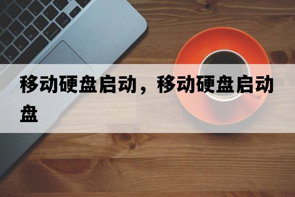 移動硬盤啟動，移動硬盤啟動盤
