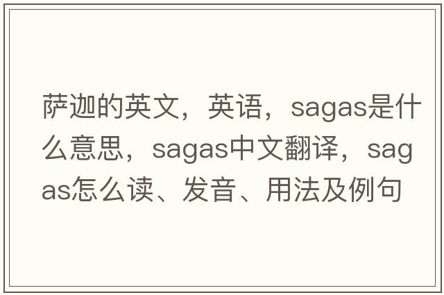 薩迦的英文，英語，sagas是什么意思，sagas中文翻譯，sagas怎么讀、發(fā)音、用法及例句
