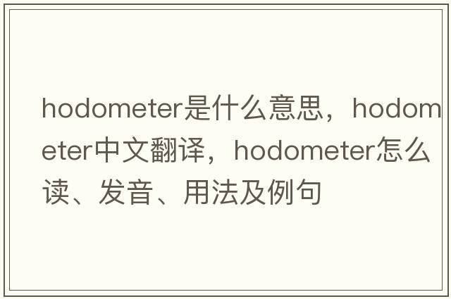 hodometer是什么意思，hodometer中文翻譯，hodometer怎么讀、發(fā)音、用法及例句