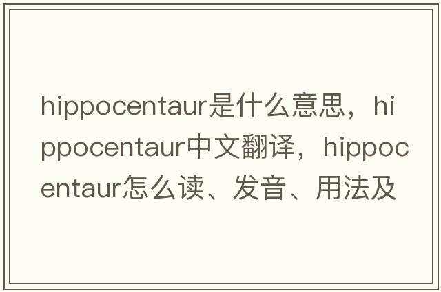 hippocentaur是什么意思，hippocentaur中文翻譯，hippocentaur怎么讀、發(fā)音、用法及例句