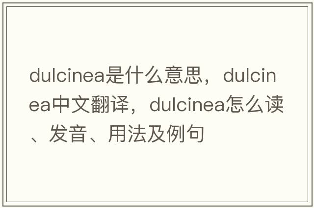 dulcinea是什么意思，dulcinea中文翻譯，dulcinea怎么讀、發(fā)音、用法及例句