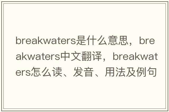 breakwaters是什么意思，breakwaters中文翻譯，breakwaters怎么讀、發(fā)音、用法及例句