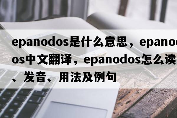 epanodos是什么意思，epanodos中文翻譯，epanodos怎么讀、發(fā)音、用法及例句