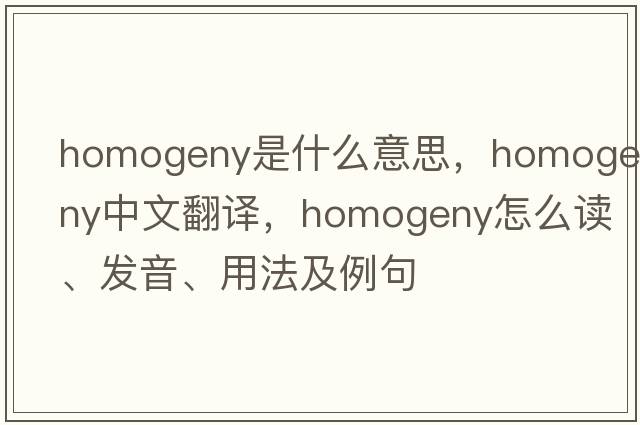 homogeny是什么意思，homogeny中文翻譯，homogeny怎么讀、發(fā)音、用法及例句