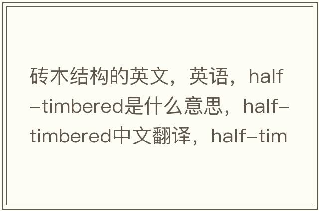 磚木結(jié)構(gòu)的英文，英語，half-timbered是什么意思，half-timbered中文翻譯，half-timbered怎么讀、發(fā)音、用法及例句