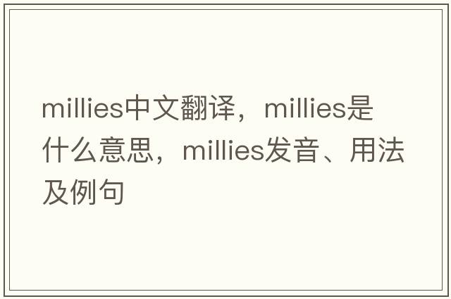 millies中文翻譯，millies是什么意思，millies發(fā)音、用法及例句