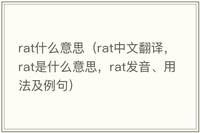 rat什么意思（rat中文翻譯，rat是什么意思，rat發(fā)音、用法及例句）
