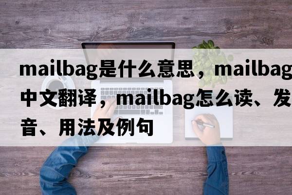mailbag是什么意思，mailbag中文翻譯，mailbag怎么讀、發(fā)音、用法及例句