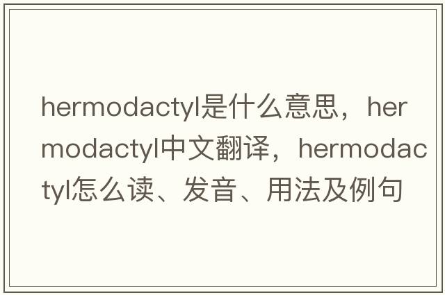hermodactyl是什么意思，hermodactyl中文翻譯，hermodactyl怎么讀、發(fā)音、用法及例句