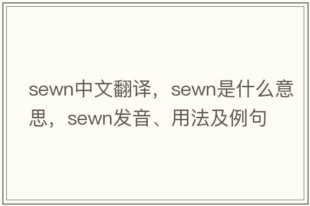 sewn中文翻譯，sewn是什么意思，sewn發(fā)音、用法及例句