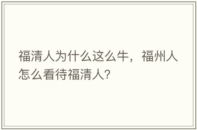 福清人為什么這么牛，福州人怎么看待福清人？