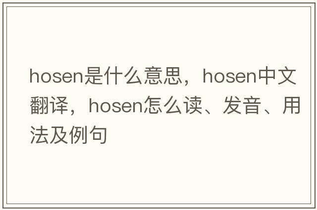 hosen是什么意思，hosen中文翻譯，hosen怎么讀、發(fā)音、用法及例句