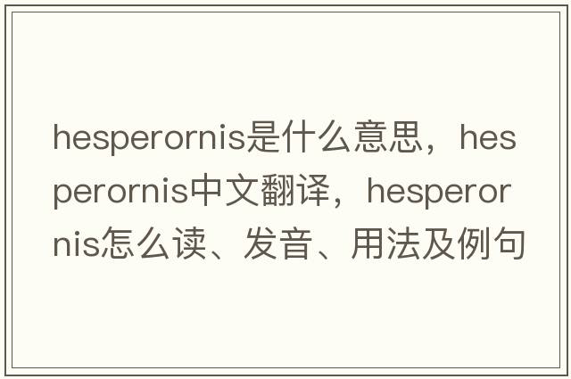 hesperornis是什么意思，hesperornis中文翻譯，hesperornis怎么讀、發(fā)音、用法及例句