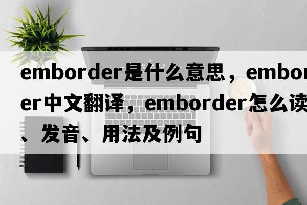 emborder是什么意思，emborder中文翻譯，emborder怎么讀、發(fā)音、用法及例句