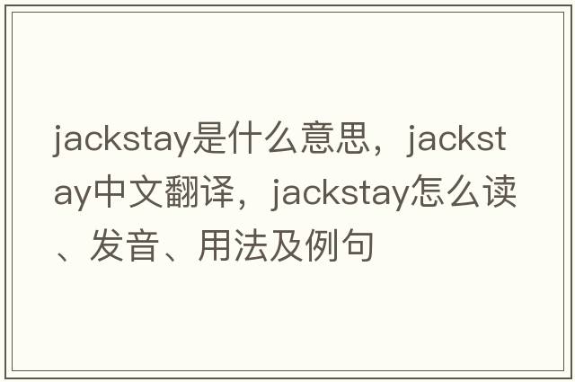 jackstay是什么意思，jackstay中文翻譯，jackstay怎么讀、發(fā)音、用法及例句