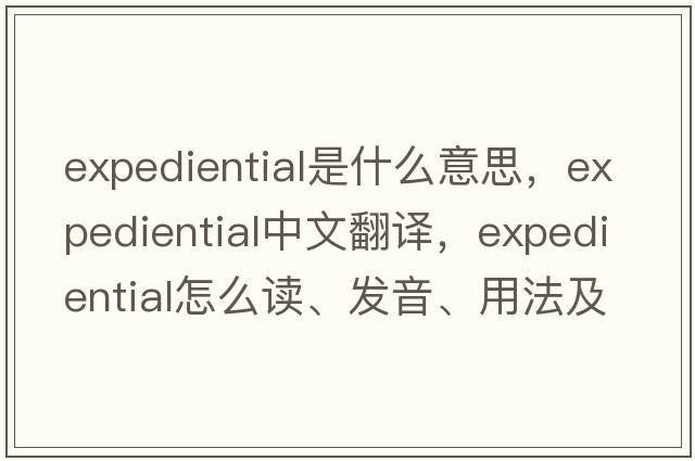 expediential是什么意思，expediential中文翻譯，expediential怎么讀、發(fā)音、用法及例句