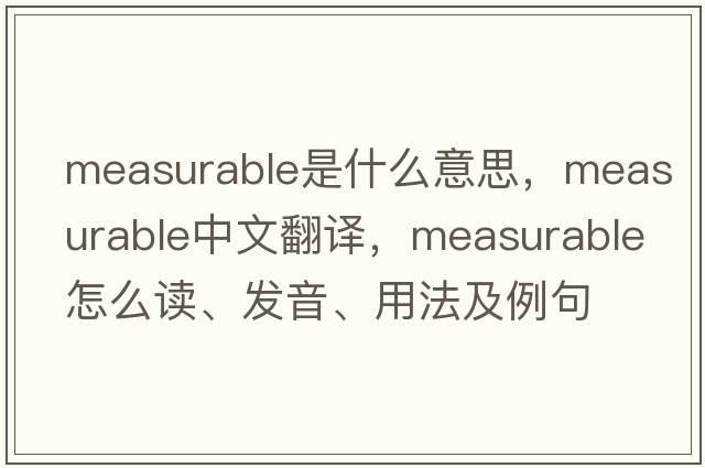 measurable是什么意思，measurable中文翻譯，measurable怎么讀、發(fā)音、用法及例句