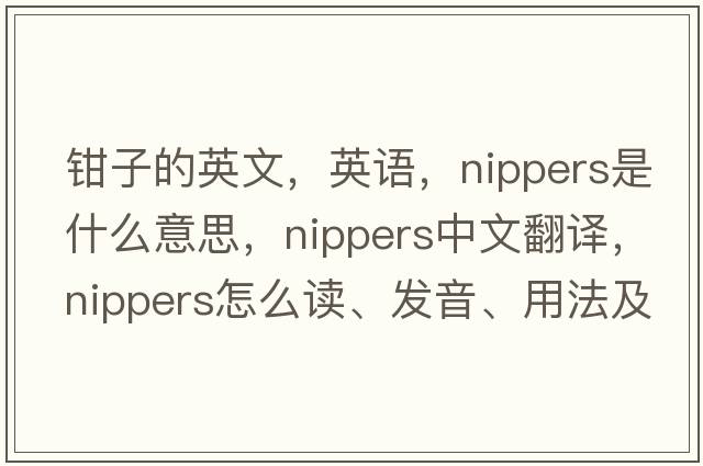 鉗子的英文，英語(yǔ)，nippers是什么意思，nippers中文翻譯，nippers怎么讀、發(fā)音、用法及例句
