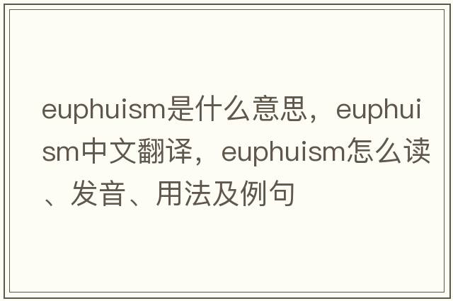 euphuism是什么意思，euphuism中文翻譯，euphuism怎么讀、發(fā)音、用法及例句