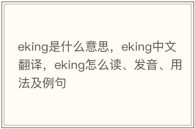 eking是什么意思，eking中文翻譯，eking怎么讀、發(fā)音、用法及例句