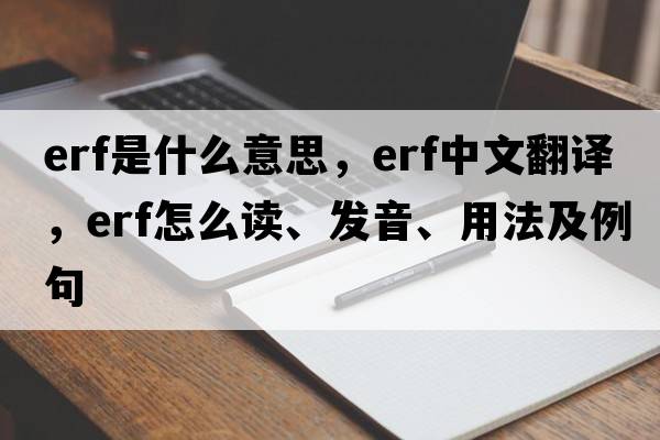 erf是什么意思，erf中文翻譯，erf怎么讀、發(fā)音、用法及例句