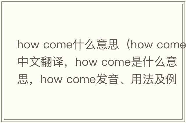 how come什么意思（how come中文翻譯，how come是什么意思，how come發(fā)音、用法及例句）