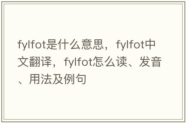 fylfot是什么意思，fylfot中文翻譯，fylfot怎么讀、發(fā)音、用法及例句