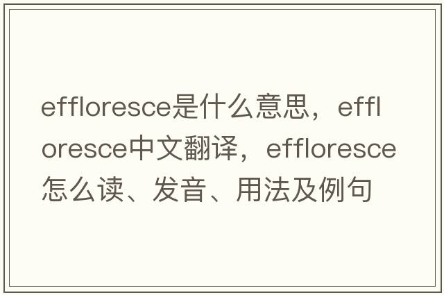 effloresce是什么意思，effloresce中文翻譯，effloresce怎么讀、發(fā)音、用法及例句