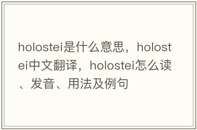 holostei是什么意思，holostei中文翻譯，holostei怎么讀、發(fā)音、用法及例句