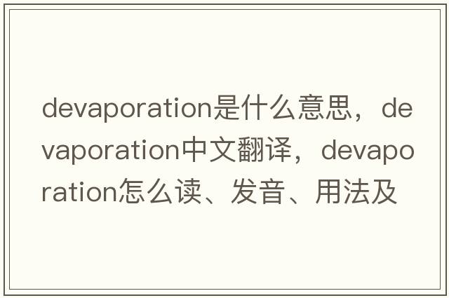 devaporation是什么意思，devaporation中文翻譯，devaporation怎么讀、發(fā)音、用法及例句