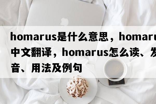 homarus是什么意思，homarus中文翻譯，homarus怎么讀、發(fā)音、用法及例句