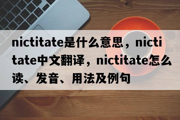 nictitate是什么意思，nictitate中文翻譯，nictitate怎么讀、發(fā)音、用法及例句