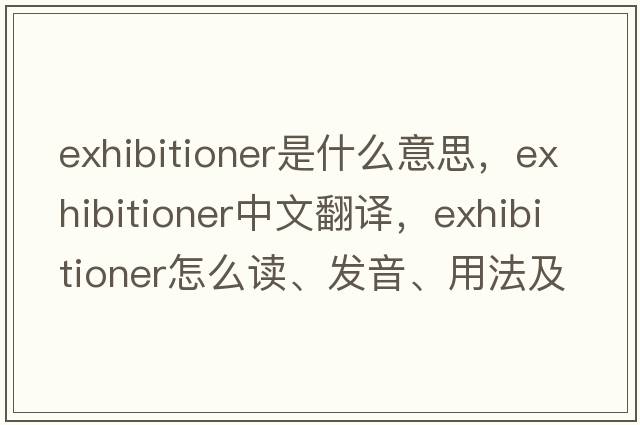 exhibitioner是什么意思，exhibitioner中文翻譯，exhibitioner怎么讀、發(fā)音、用法及例句