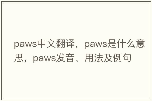 paws中文翻譯，paws是什么意思，paws發(fā)音、用法及例句