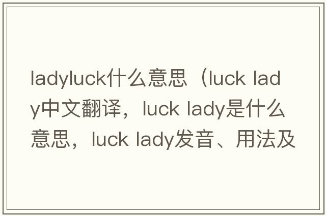 ladyluck什么意思（luck lady中文翻譯，luck lady是什么意思，luck lady發(fā)音、用法及例句）