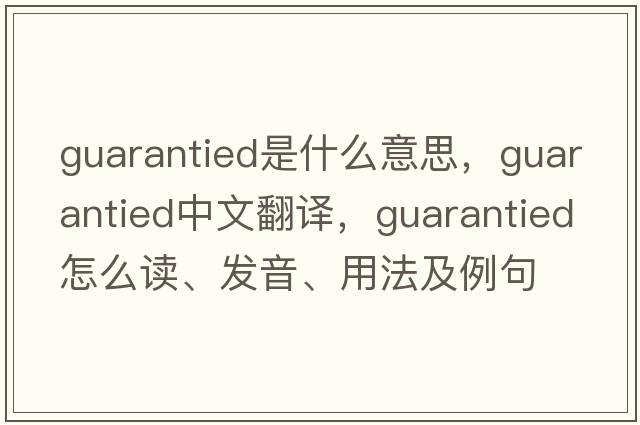 guarantied是什么意思，guarantied中文翻譯，guarantied怎么讀、發(fā)音、用法及例句