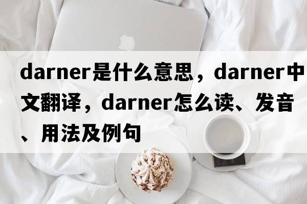 darner是什么意思，darner中文翻譯，darner怎么讀、發(fā)音、用法及例句