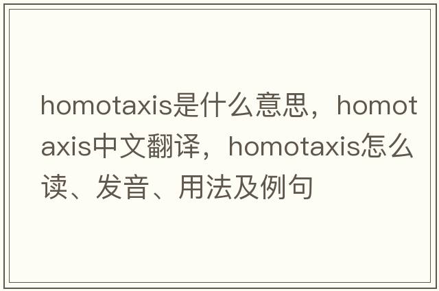 homotaxis是什么意思，homotaxis中文翻譯，homotaxis怎么讀、發(fā)音、用法及例句