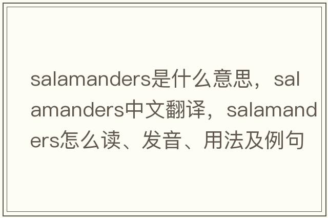 salamanders是什么意思，salamanders中文翻譯，salamanders怎么讀、發(fā)音、用法及例句