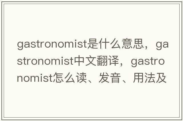 gastronomist是什么意思，gastronomist中文翻譯，gastronomist怎么讀、發(fā)音、用法及例句