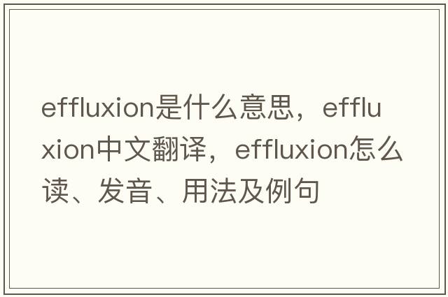 effluxion是什么意思，effluxion中文翻譯，effluxion怎么讀、發(fā)音、用法及例句