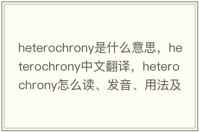 heterochrony是什么意思，heterochrony中文翻譯，heterochrony怎么讀、發(fā)音、用法及例句