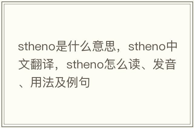 Stheno是什么意思，Stheno中文翻譯，Stheno怎么讀、發(fā)音、用法及例句