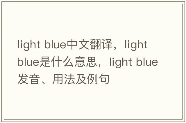 light blue中文翻譯，light blue是什么意思，light blue發(fā)音、用法及例句