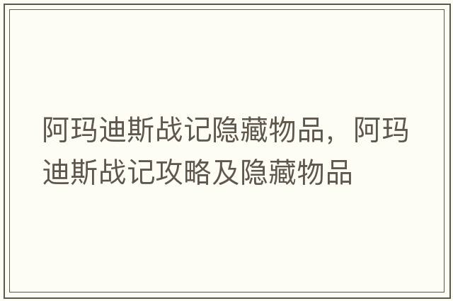 阿瑪?shù)纤箲?zhàn)記隱藏物品，阿瑪?shù)纤箲?zhàn)記攻略及隱藏物品