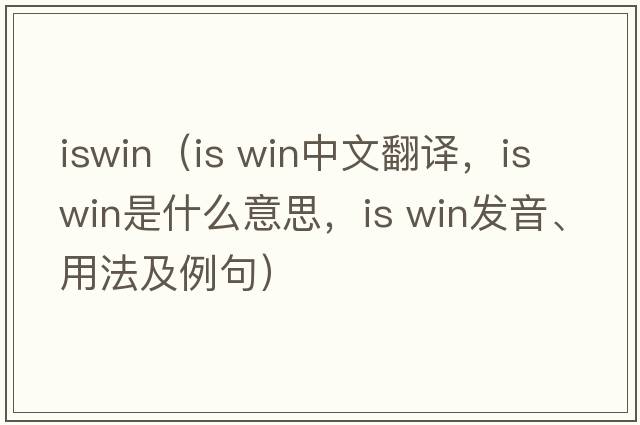 iswin（is win中文翻譯，is win是什么意思，is win發(fā)音、用法及例句）