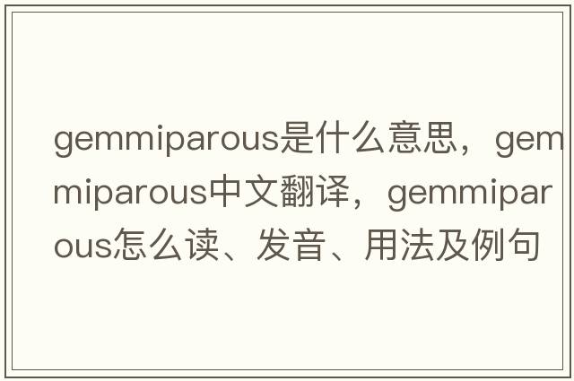 gemmiparous是什么意思，gemmiparous中文翻譯，gemmiparous怎么讀、發(fā)音、用法及例句